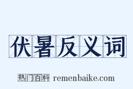 伏暑反义词是什么意思的图片